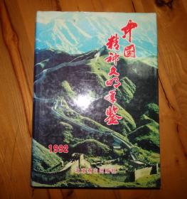 中国精神文明年鉴1992首卷本