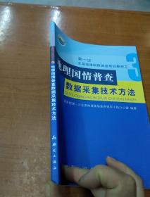 第一次全国地理国情普查培训教材之三   地理国情普查数据采集技术方法