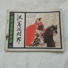 85年《汉高祖刘邦》