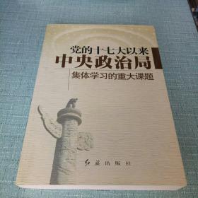 党的十七大以来中央政治局集体学习的重大课题