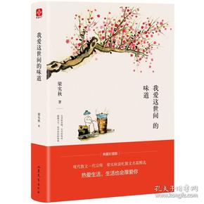 梁实秋我爱这世间的味道（梁实秋谈吃散文名篇精选，名人谈吃中的经典）