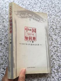 1937年中国知识界