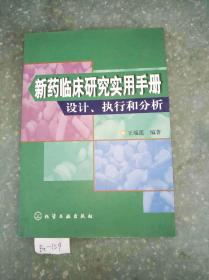 新药临床研究实用手册：设计、执行和分析