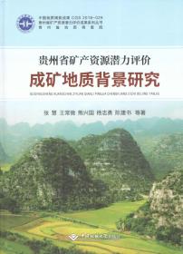 贵州省矿产资源潜力评价成矿地质背景研究