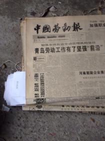 中国劳动报一张 1996.8.24