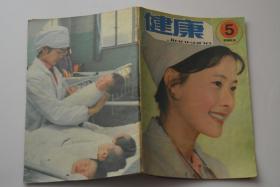 健康 1983-5