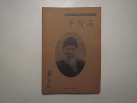 《艺术大师之路丛书: 齐白石》，图文本，铜版纸印刷，2003年首版一印，内页有国画大师齐白石历年代表作品共133幅图片(见图)，作者齐自来、马泉为齐白石先生的孙女和孙女婿。全新库存，非馆藏，板硬从未阅，全新全品无瑕疵。齐自来、马泉著，湖北美术出版社2003年2月一版一印