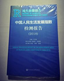 中国人民生活发展指数检测报告(2018)