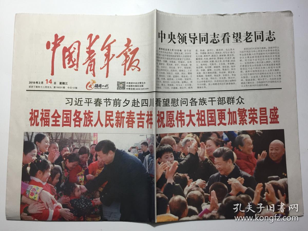 中国青年报 2018年 2月14日 星期三 第16031期 今日12版 邮发代号：1-9