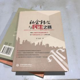 社会转型与民生之路