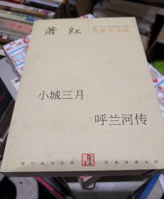 萧红经典作品选：现代文学名家名作文库