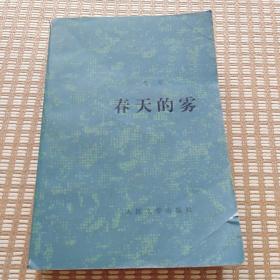 春天的雾