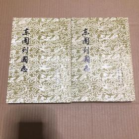 东周列国志（上、下）55年北京1版78年广东1印 私藏品好