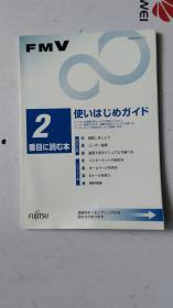 日文原版  FMV   2  使いはじめガイド  调频广播  2  开始使用指南