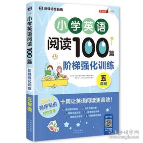 小学英语阅读100篇 阶梯强化训练（五年级）