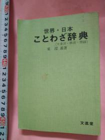 日文大厚重仿羊皮封面日语成语谚语辞典 日语书名 世界日本ことわざ辞典(付金言格言俚谣) 日本作者东澄义著东澄义编著 日本出版社 文进堂文进堂出版総解说 故事传说名句名言成语典故源泉考证词典日文 故事名言・由来ことわざ解说―知っておきたい，厚356页重一斤附带 生活中古代名句谚语各国生活谚语古典故事谚语各国宗教起源的故事谚语实际现代日语用语1979年出版日语教学科研课题论文资料文献参考文献综述资料