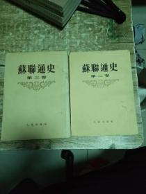 蘇聊通史  【第二卷 第三卷】      1公斤    书架3