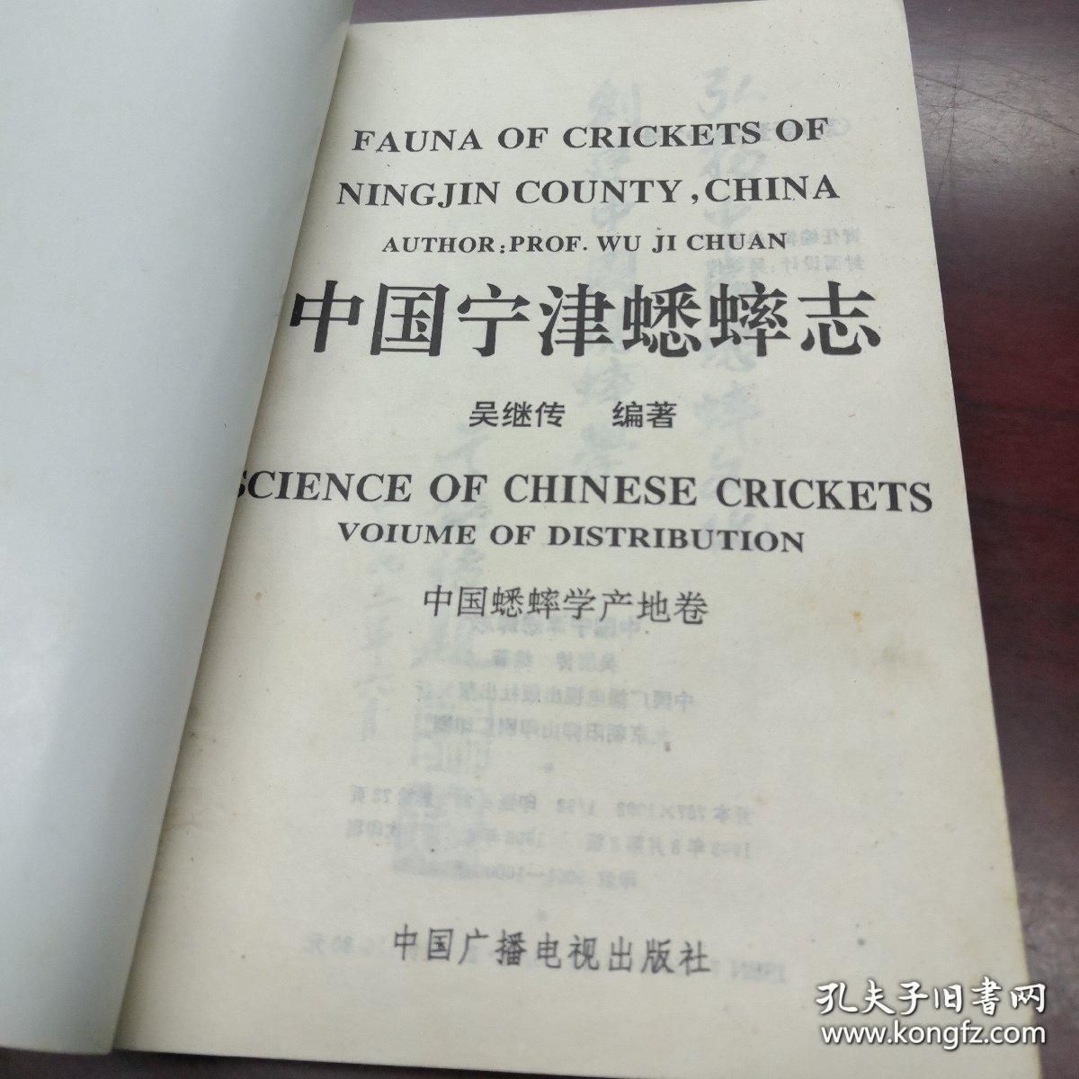 中国宁津蟋蟀志