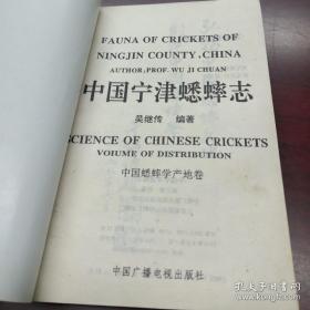 中国宁津蟋蟀志