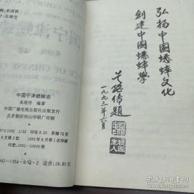 中国宁津蟋蟀志