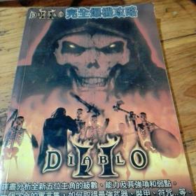 DIABLO Ⅱ 完全爆机攻略