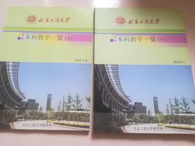 北京工商大学 本科教学一览 【上册培养方案、下册课程简介】