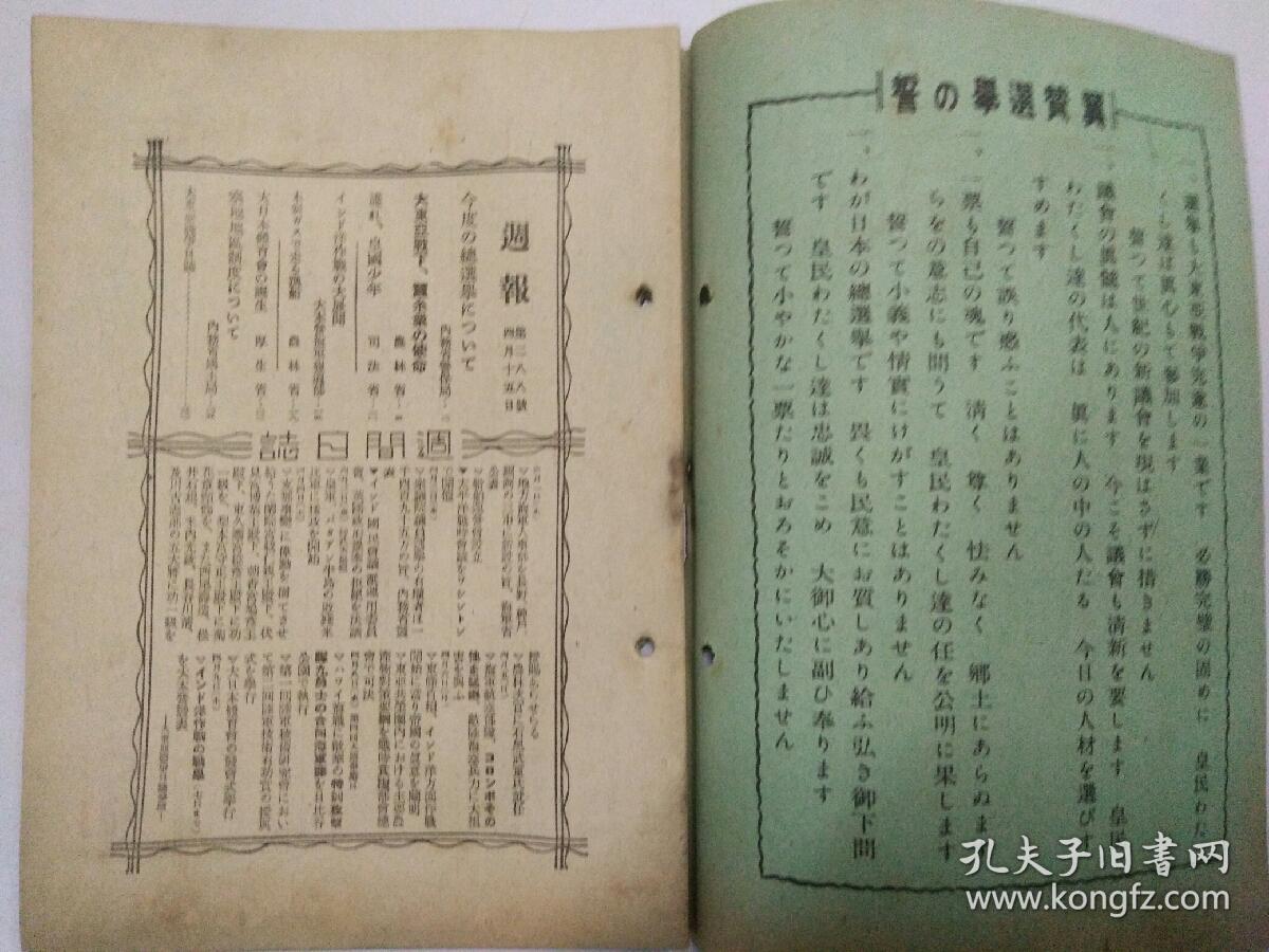 1942年4月15日(週报)(大东亚战下使命)(大日本体育会诞生)(大东亚战争日志)