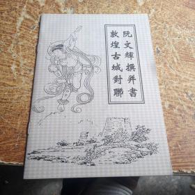 阮文辉撰并书敦煌古城对联