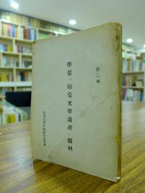 学习 接受文学遗产 资料 第二辑