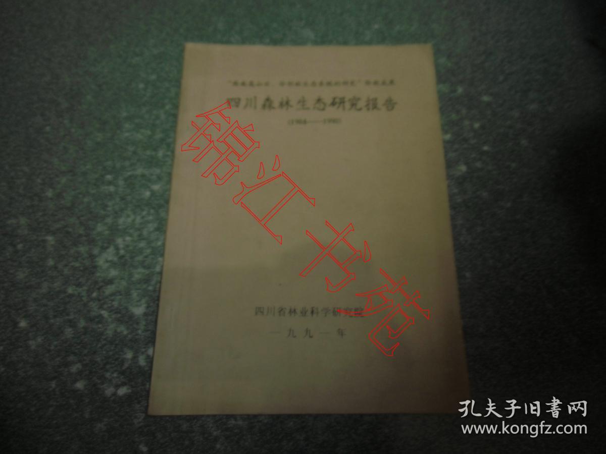 四川森林生态研究报告（1984-1990）