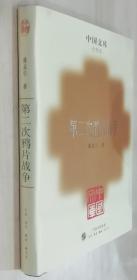 中国文库第四辑 第二次鸦片战争 精装 此书仅印500册