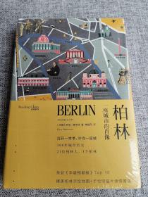 柏林：一座城市的肖像/读城系列