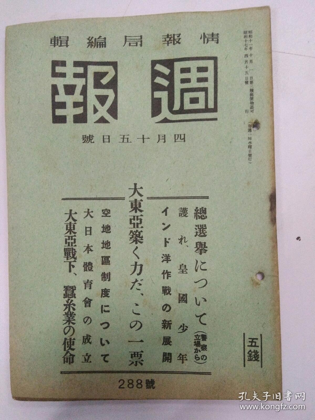 1942年4月15日(週报)(大东亚战下使命)(大日本体育会诞生)(大东亚战争日志)