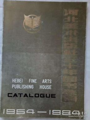 河北美术出版社三十年图书选目   1984年  一版一印      铜板纸1954~1984