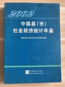 中国县(市)社会经济统计年鉴.2002