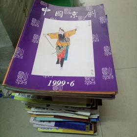 中国京剧（128本合售）1993年至2002年为双月刊（每年6本），2003年以后为月刊（每年12本）,缺1997年第一期1998年第一期