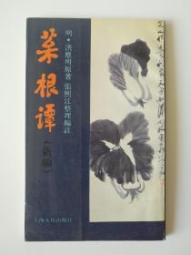 菜根谭（新编）