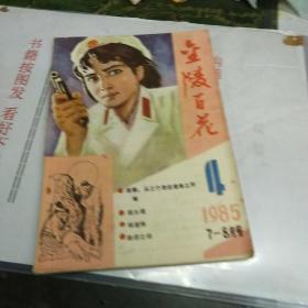 金陵百花1985