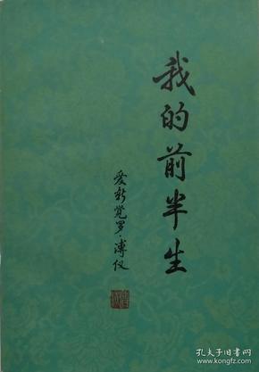 我的前半生(32开平装 内附多页插图 群众出版社 1982年12月6次印