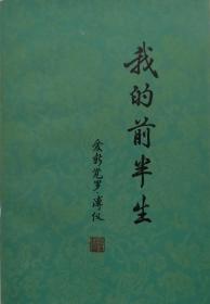 我的前半生(32开平装 内附多页插图 群众出版社 1982年12月6次印