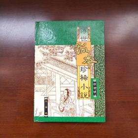 九云记 传世孤本珍稀小说 讽刺劝诚篇