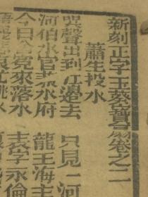 新刻正字玉癸寳扇  【民國精印唱本   在售为第二卷】