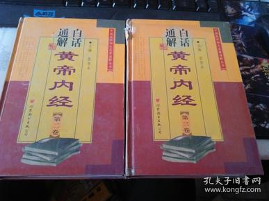 白话通解黄帝内经（第二、三卷）——中国医学四大名著通解丛书