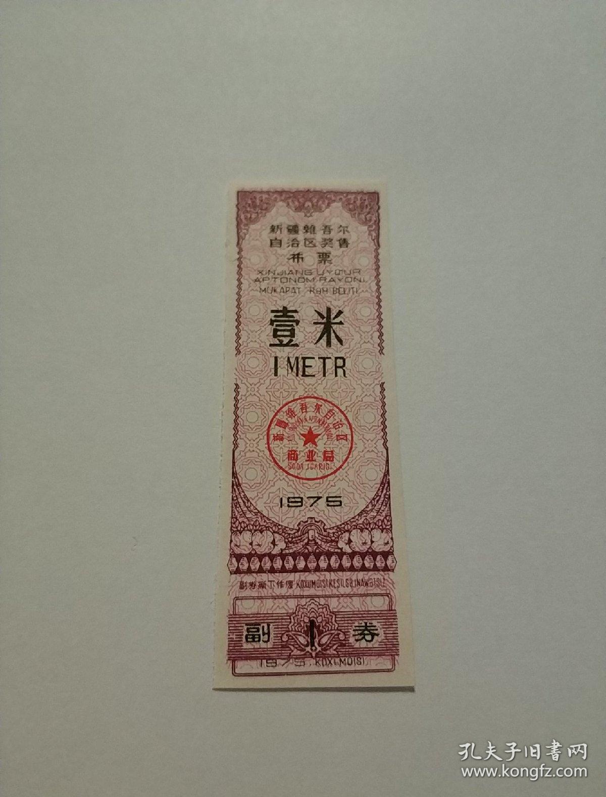 新疆75年奖售布票一米