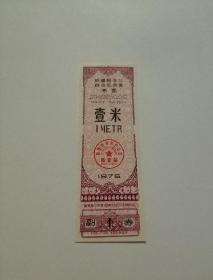 新疆75年奖售布票一米