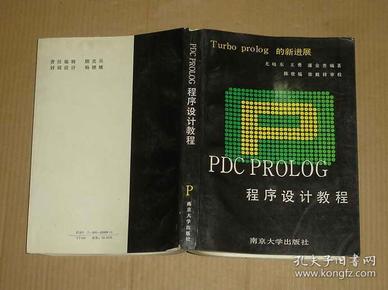 PDC PROLOG   程序设计教程      71-278-88-09