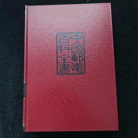 中国邮政百科全书 （综合卷）精装  内页如新  一版一印