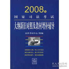 2008年国家司法考试大纲新旧对照及教材增补辅导