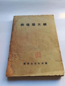 病理学大纲 （1949年）