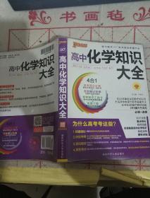 2016PASS绿卡 高中化学知识大全 必修+选修